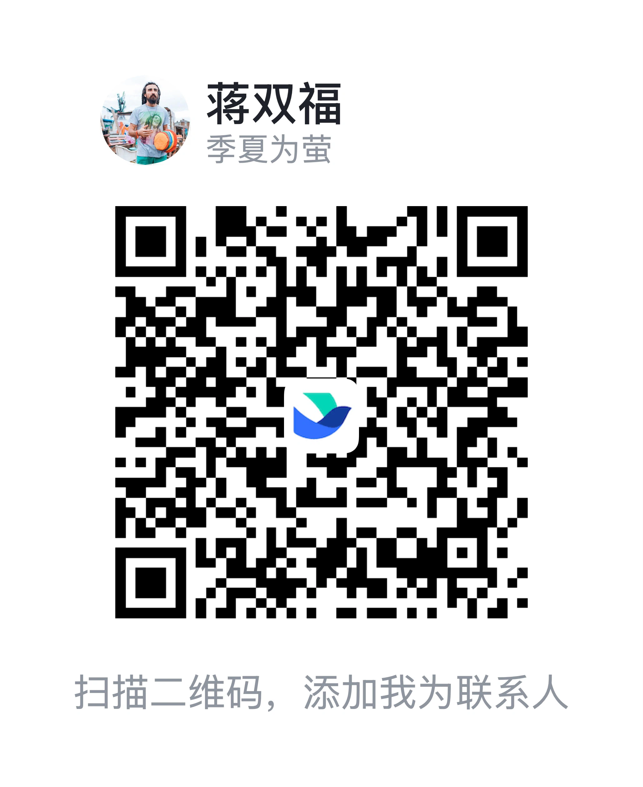 蒋双福个人二维码